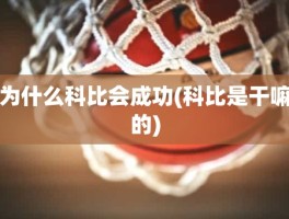 为什么科比会成功(科比是干嘛的)