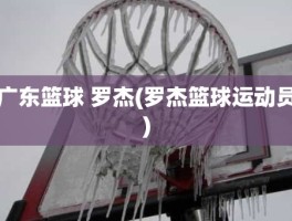 广东篮球 罗杰(罗杰篮球运动员)