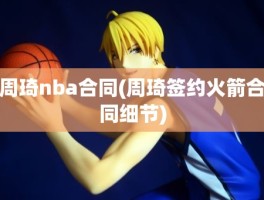 周琦nba合同(周琦签约火箭合同细节)