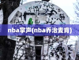nba掌声(nba乔治麦肯)