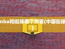 nba和街球哪个厉害(中国街球)