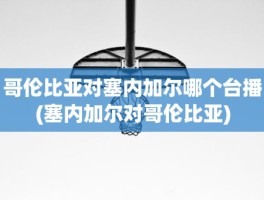 哥伦比亚对塞内加尔哪个台播(塞内加尔对哥伦比亚)