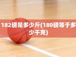 182磅是多少斤(180磅等于多少千克)