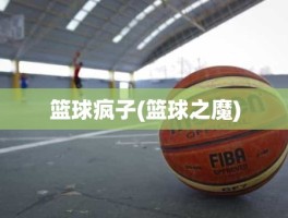 篮球疯子(篮球之魔)