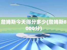 詹姆斯今天得分多少(詹姆斯8000分)