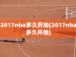 2017nba多久开始(2017nba多久开始)