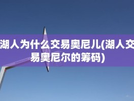 湖人为什么交易奥尼儿(湖人交易奥尼尔的筹码)