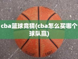 cba篮球竞猜(cba怎么买哪个球队赢)