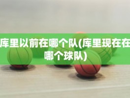 库里以前在哪个队(库里现在在哪个球队)