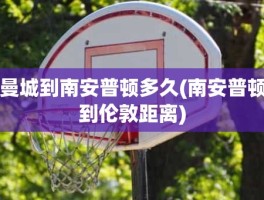 曼城到南安普顿多久(南安普顿到伦敦距离)