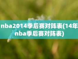 nba2014季后赛对阵表(14年nba季后赛对阵表)