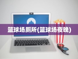 篮球场厕所(篮球场夜晚)