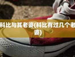 科比与其老婆(科比有过几个老婆)