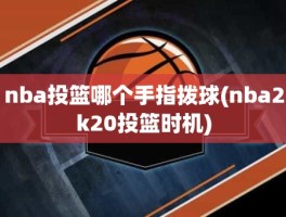nba投篮哪个手指拨球(nba2k20投篮时机)