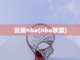 云端nba(nba联盟)