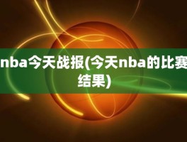 nba今天战报(今天nba的比赛结果)