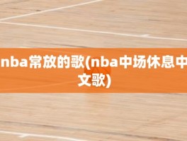 nba常放的歌(nba中场休息中文歌)