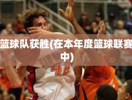 篮球队获胜(在本年度篮球联赛中)