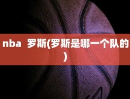 nba  罗斯(罗斯是哪一个队的)