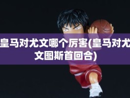 皇马对尤文哪个厉害(皇马对尤文图斯首回合)