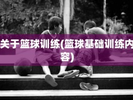 关于篮球训练(篮球基础训练内容)