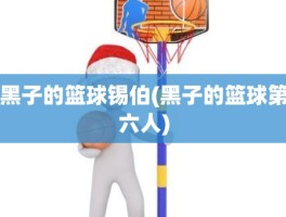 黑子的篮球锡伯(黑子的篮球第六人)
