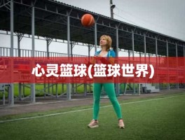 心灵篮球(篮球世界)