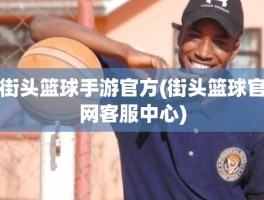 街头篮球手游官方(街头篮球官网客服中心)