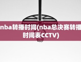 nba转播时间(nba总决赛转播时间表CCTV)