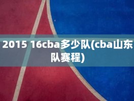 2015 16cba多少队(cba山东队赛程)