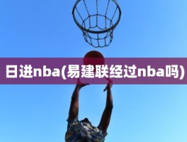 日进nba(易建联经过nba吗)