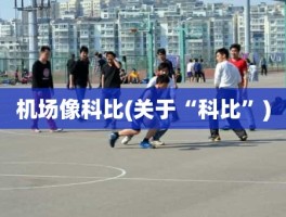 机场像科比(关于“科比”)