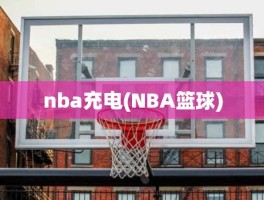 nba充电(NBA篮球)