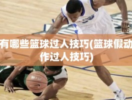 有哪些篮球过人技巧(篮球假动作过人技巧)
