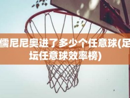 儒尼尼奥进了多少个任意球(足坛任意球效率榜)