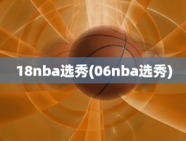 18nba选秀(06nba选秀)