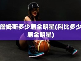 詹姆斯多少届全明星(科比多少届全明星)