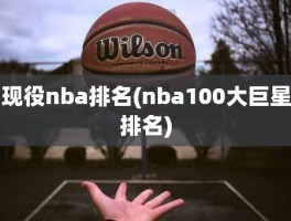 现役nba排名(nba100大巨星排名)