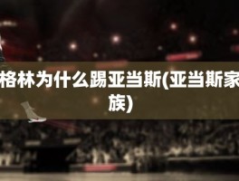 格林为什么踢亚当斯(亚当斯家族)