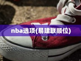 nba选项(易建联顺位)