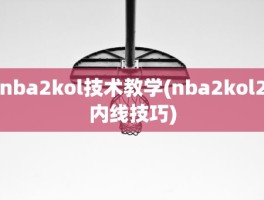 nba2kol技术教学(nba2kol2内线技巧)