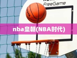 nba皇朝(NBA时代)