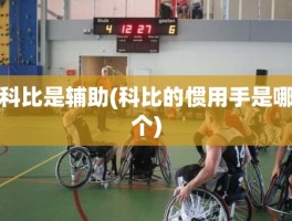 科比是辅助(科比的惯用手是哪个)