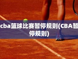 cba篮球比赛暂停规则(CBA暂停规则)