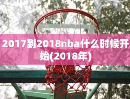 2017到2018nba什么时候开始(2018年)