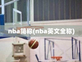 nba简称(nba英文全称)