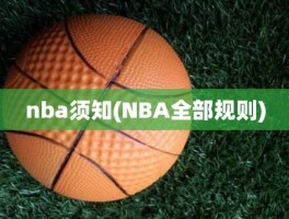 nba须知(NBA全部规则)