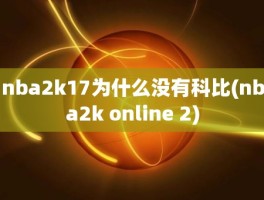 nba2k17为什么没有科比(nba2k online 2)