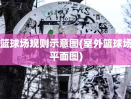 篮球场规则示意图(室外篮球场平面图)