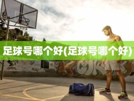 足球号哪个好(足球号哪个好)